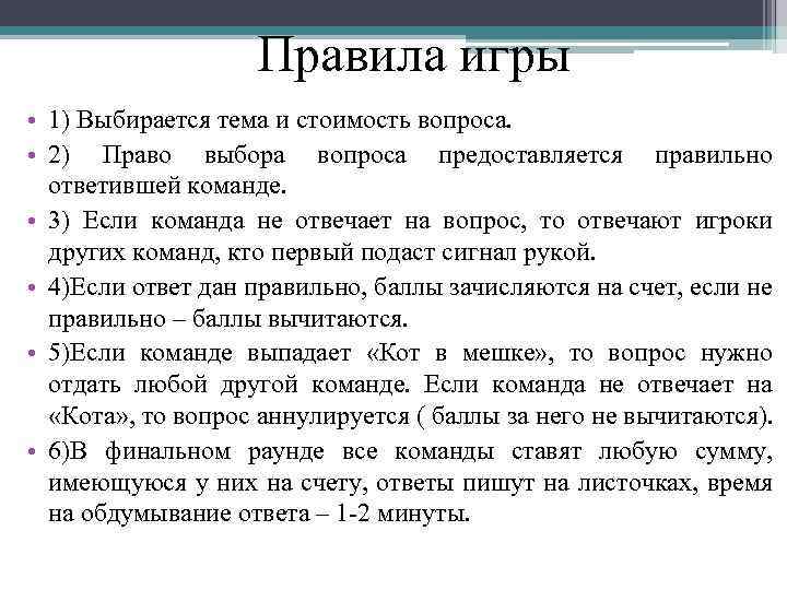 Правила игры • 1) Выбирается тема и стоимость вопроса. • 2) Право выбора вопроса