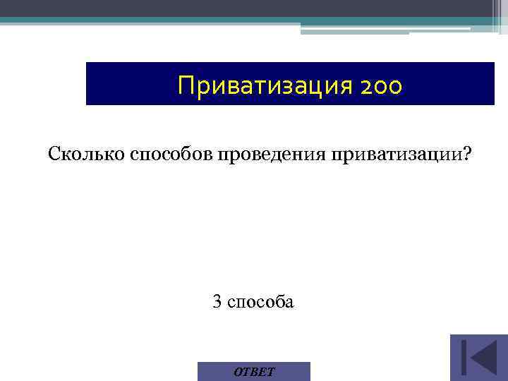 Приватизация 200 Сколько способов проведения приватизации? 3 способа ОТВЕТ 