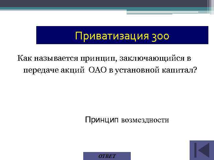 Приватизация 300 Как называется принцип, заключающийся в передаче акций ОАО в установной капитал? Принцип