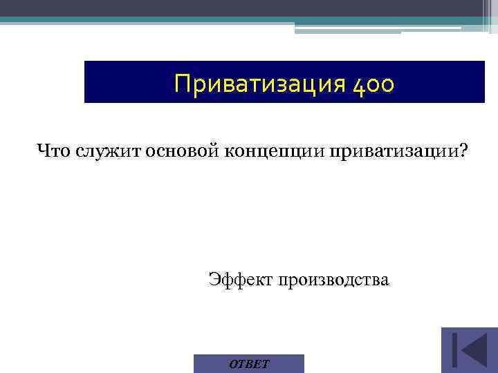 Приватизация 400 Что служит основой концепции приватизации? Эффект производства ОТВЕТ 