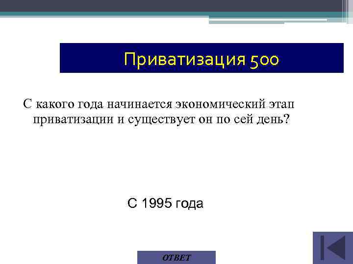 Приватизация 500 С какого года начинается экономический этап приватизации и существует он по сей