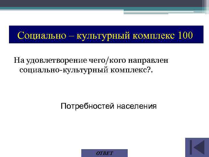 Социально – культурный комплекс 100 На удовлетворение чего/кого направлен социально-культурный комплекс? . Потребностей населения