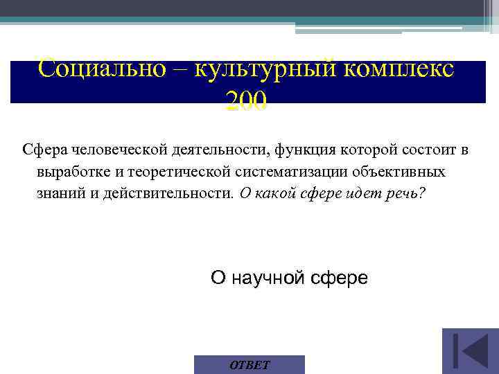 Социально – культурный комплекс 200 Сфера человеческой деятельности, функция которой состоит в выработке и