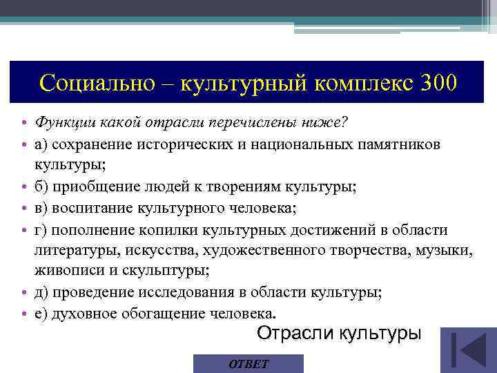 Социально – культурный комплекс 300 • Функции какой отрасли перечислены ниже? • а) сохранение