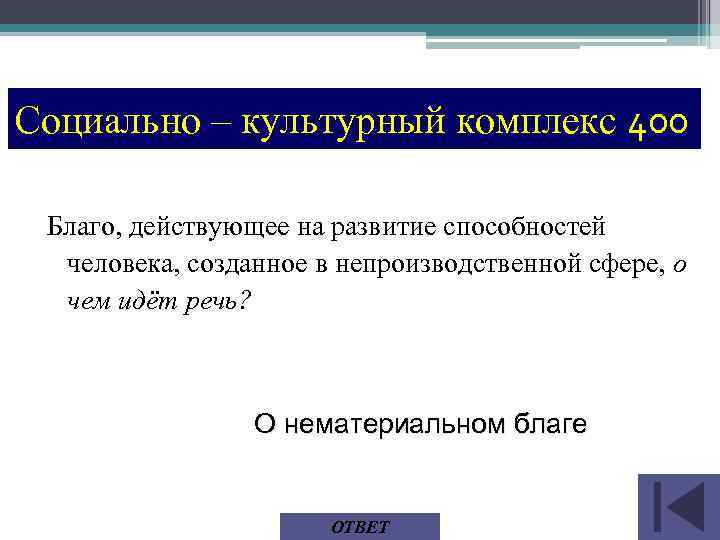 Социально – культурный комплекс 400 Благо, действующее на развитие способностей человека, созданное в непроизводственной