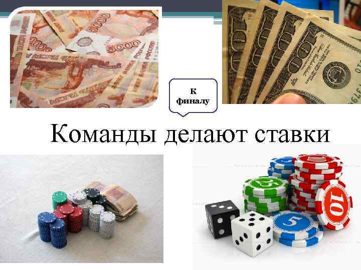 К финалу Команды делают ставки 