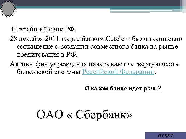  Старейший банк РФ. 28 декабря 2011 года с банком Cetelem было подписано соглашение