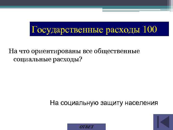 Государственные расходы 100 На что ориентированы все общественные социальные расходы? На социальную защиту населения