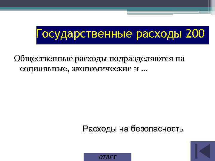 Государственные расходы 200 Общественные расходы подразделяются на социальные, экономические и … Расходы на безопасность