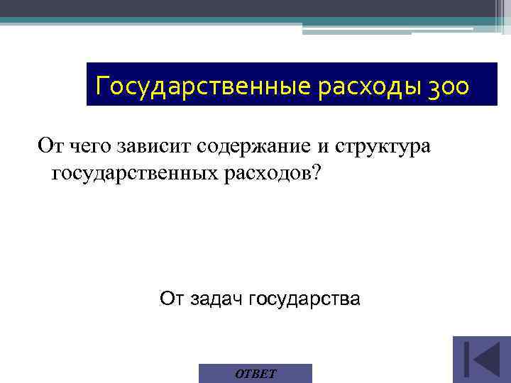 Государственные расходы 300 От чего зависит содержание и структура государственных расходов? От задач государства