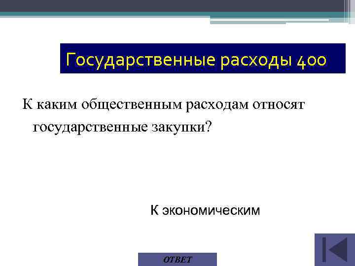 Государственные расходы 400 К каким общественным расходам относят государственные закупки? К экономическим ОТВЕТ 