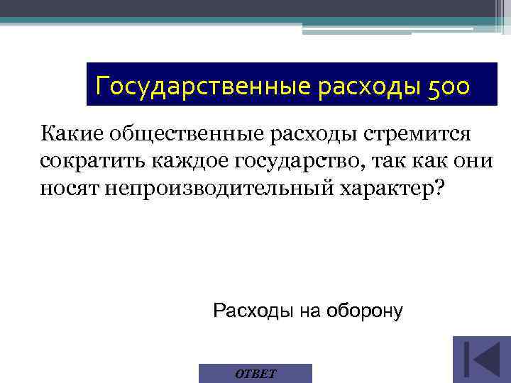 Государственные расходы 500 Какие общественные расходы стремится сократить каждое государство, так как они носят