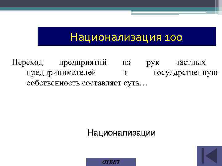 Национализация 100 Переход предприятий из рук частных предпринимателей в государственную собственность составляет суть… Национализации