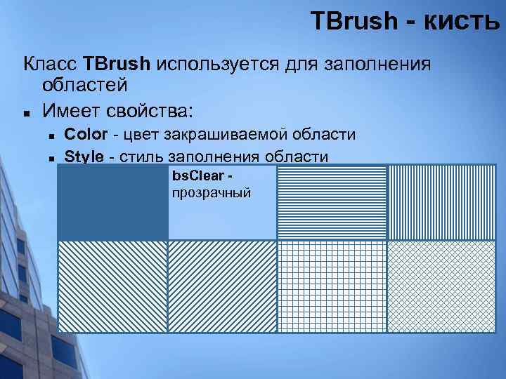 TBrush - кисть Класс TBrush используется для заполнения областей n Имеет свойства: n n