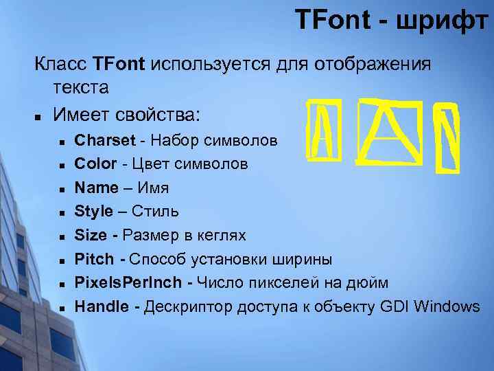 TFont - шрифт Класс TFont используется для отображения текста n Имеет свойства: n n