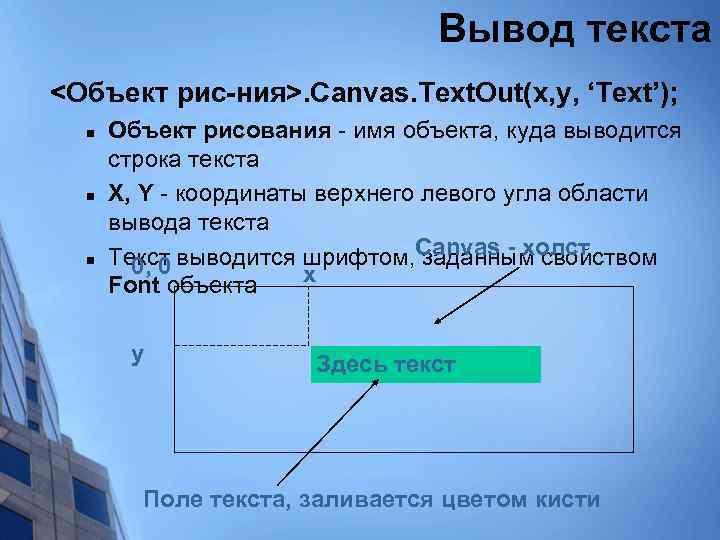 Вывод текста <Объект рис-ния>. Canvas. Text. Out(x, y, ‘Text’); n n n Объект рисования