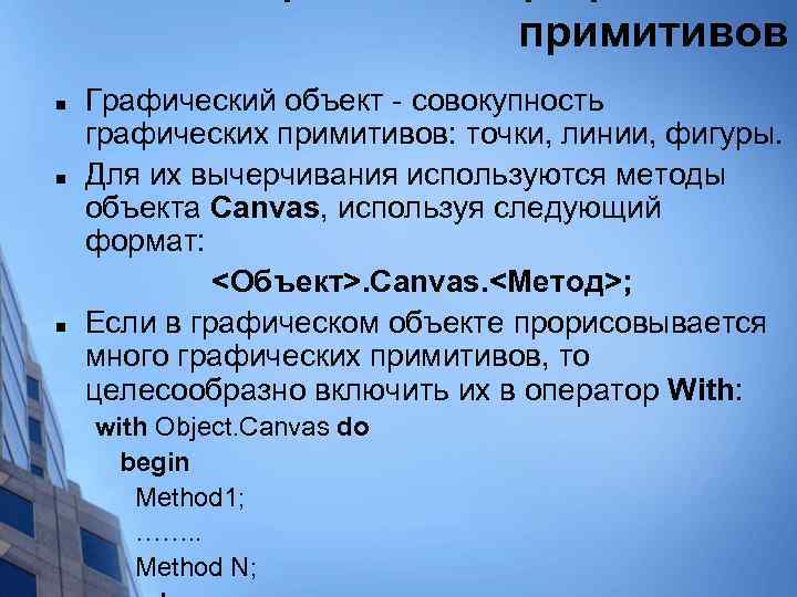 примитивов n n n Графический объект - совокупность графических примитивов: точки, линии, фигуры. Для