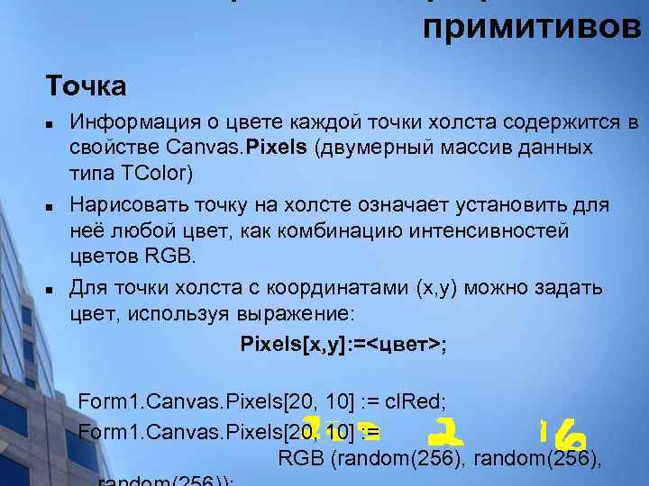 примитивов Точка n n n Информация о цвете каждой точки холста содержится в свойстве