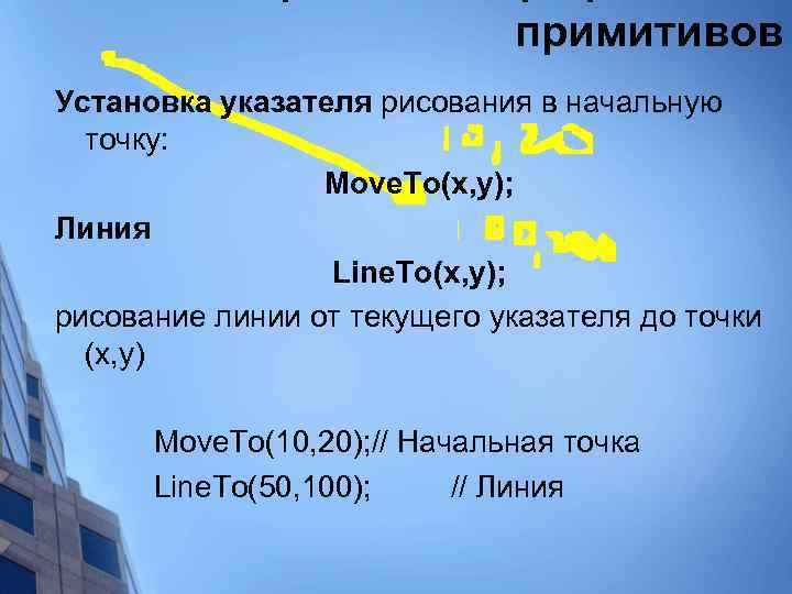 примитивов Установка указателя рисования в начальную точку: Move. To(x, y); Линия Line. To(x, y);