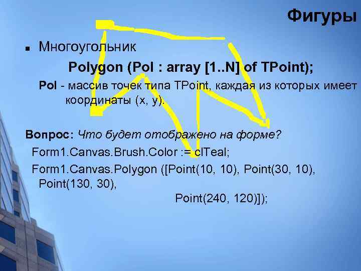 Фигуры n Многоугольник Polygon (Pol : array [1. . N] of TPoint); Pol -