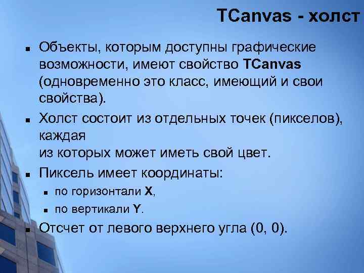 TCanvas - холст n n n Объекты, которым доступны графические возможности, имеют свойство TCanvas