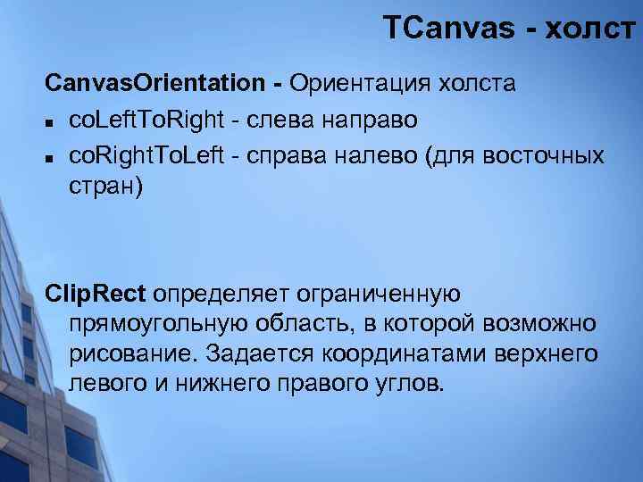 TCanvas - холст Canvas. Orientation - Ориентация холста n co. Left. To. Right -