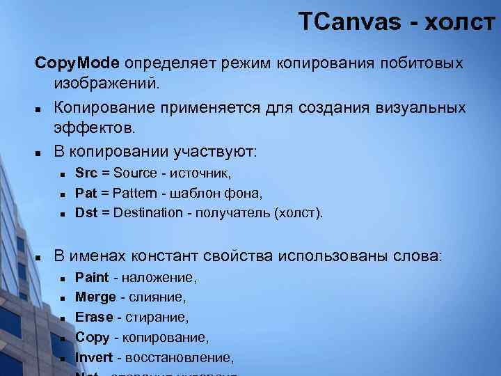 TCanvas - холст Copy. Mode определяет режим копирования побитовых изображений. n Копирование применяется для