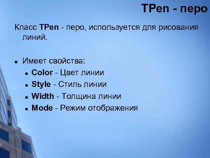 TPen - перо Класс TPen - перо, используется для рисования линий. n Имеет свойства: