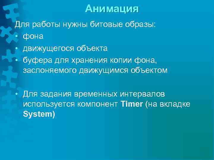 Анимация Для работы нужны битовые образы: • фона • движущегося объекта • буфера для