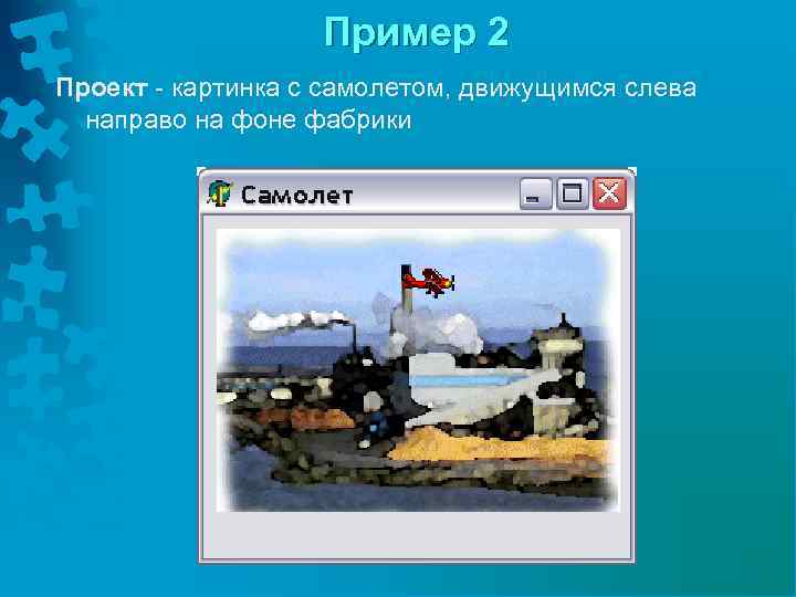 Пример 2 Проект - картинка с самолетом, движущимся слева направо на фоне фабрики 