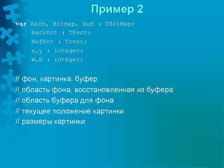 Пример 2 var Back, Bitmap, Buf : TBit. Map; Back. Rct : TRect; Buf.