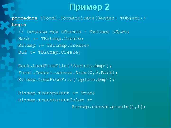 Пример 2 procedure TForm 1. Form. Activate(Sender: TObject); begin // создаем три объекта -