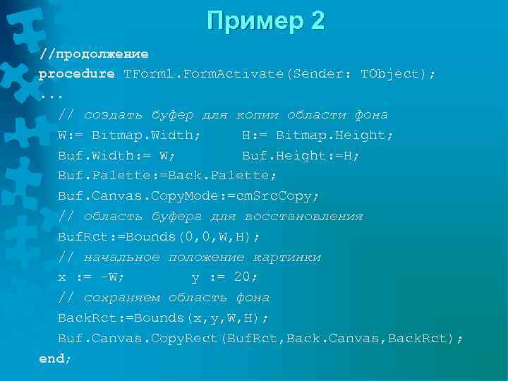 Пример 2 //продолжение procedure TForm 1. Form. Activate(Sender: TObject); . . . // создать