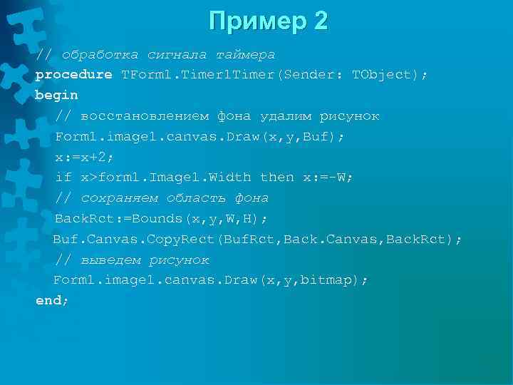 Пример 2 // обработка сигнала таймера procedure TForm 1. Timer 1 Timer(Sender: TObject); begin