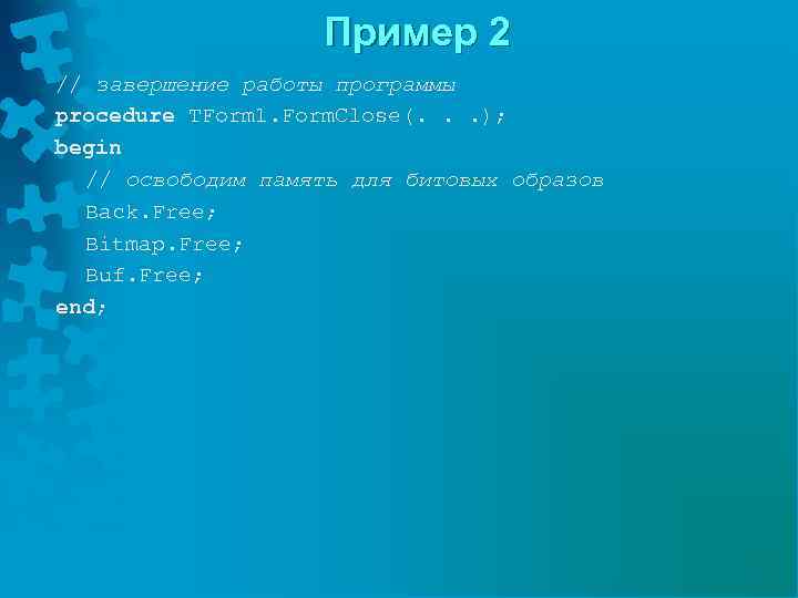 Пример 2 // завершение работы программы procedure TForm 1. Form. Close(. . . );
