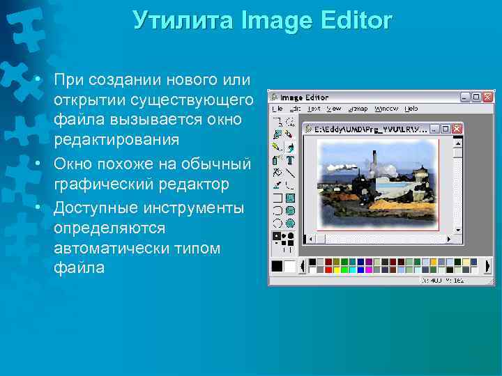 Утилита Image Editor • При создании нового или открытии существующего файла вызывается окно редактирования