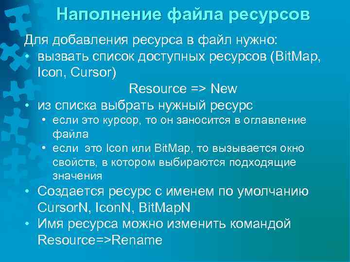 Наполнение файла ресурсов Для добавления ресурса в файл нужно: • вызвать список доступных ресурсов