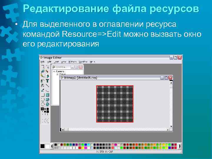 Редактирование файла ресурсов • Для выделенного в оглавлении ресурса командой Resource=>Edit можно вызвать окно