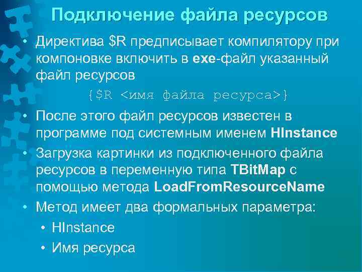 Подключение файла ресурсов • Директива $R предписывает компилятору при компоновке включить в exe-файл указанный
