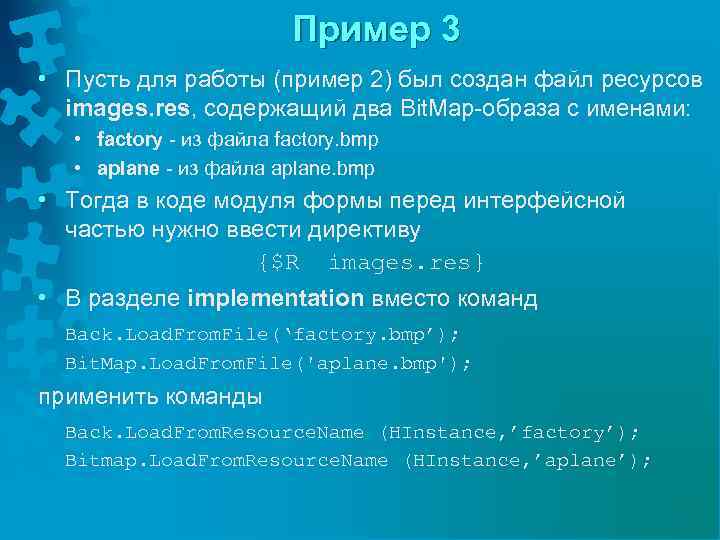 Пример 3 • Пусть для работы (пример 2) был создан файл ресурсов images. res,