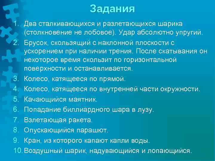Задания 1. Два сталкивающихся и разлетающихся шарика (столкновение не лобовое). Удар абсолютно упругий. 2.