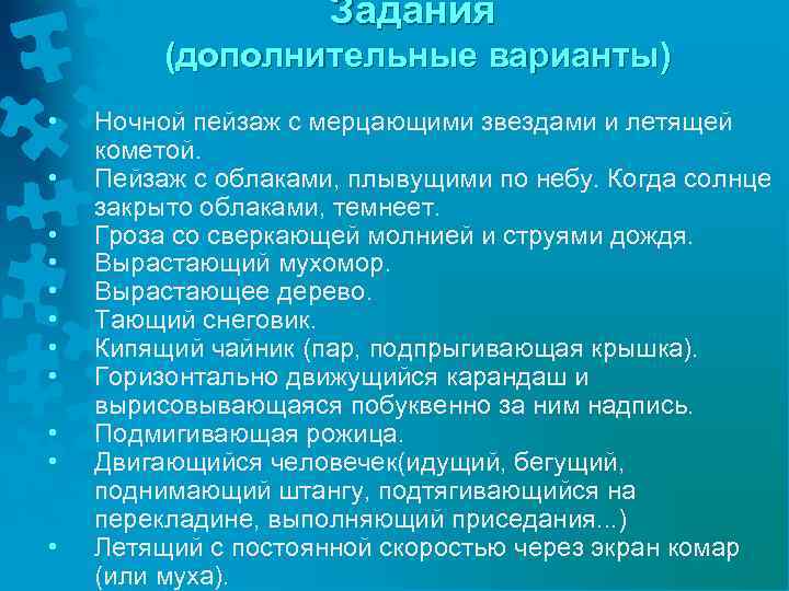 Задания (дополнительные варианты) • • • Ночной пейзаж с мерцающими звездами и летящей кометой.