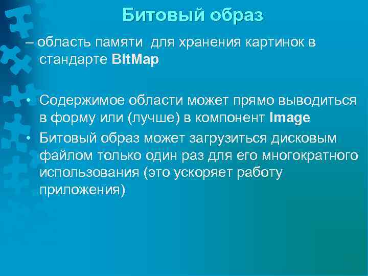 Битовый образ – область памяти для хранения картинок в стандарте Bit. Map • Содержимое