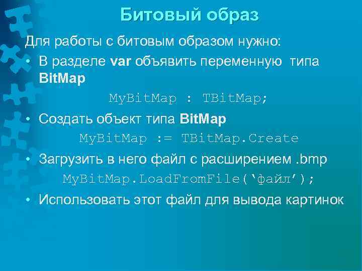 Битовый образ Для работы с битовым образом нужно: • В разделе var объявить переменную