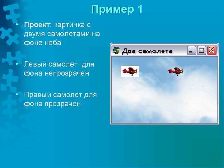 Пример 1 • Проект: картинка с двумя самолетами на фоне неба • Левый самолет