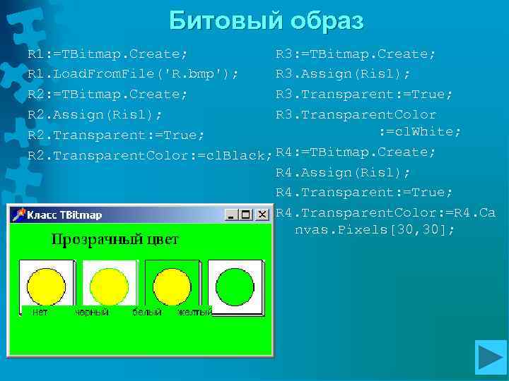 Битовый образ R 1: =TBitmap. Create; R 3: =TBitmap. Create; R 1. Load. From.
