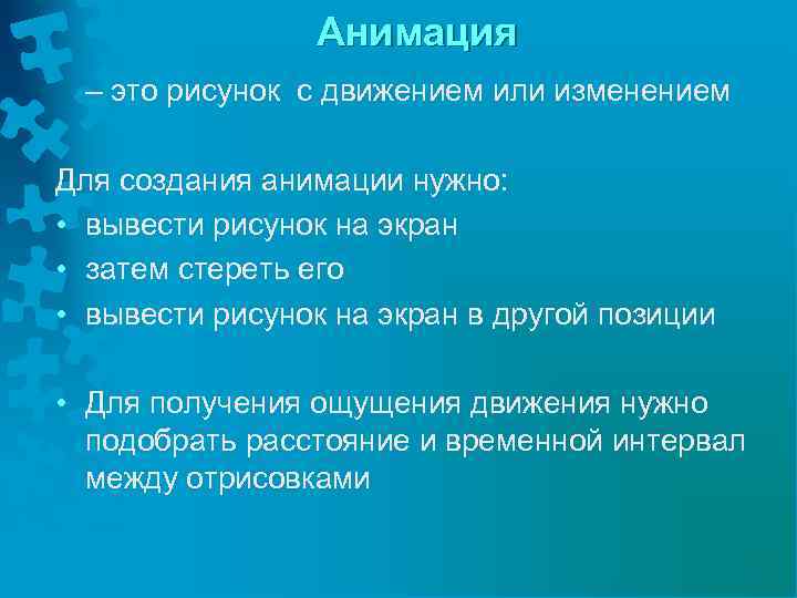 Анимация – это рисунок с движением или изменением Для создания анимации нужно: • вывести