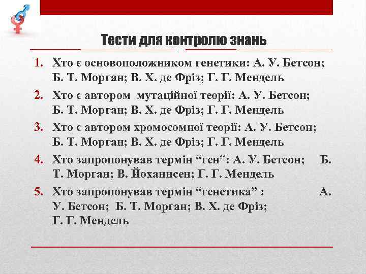 Тести для контролю знань 1. Хто є основоположником генетики: А. У. Бетсон; Б. Т.