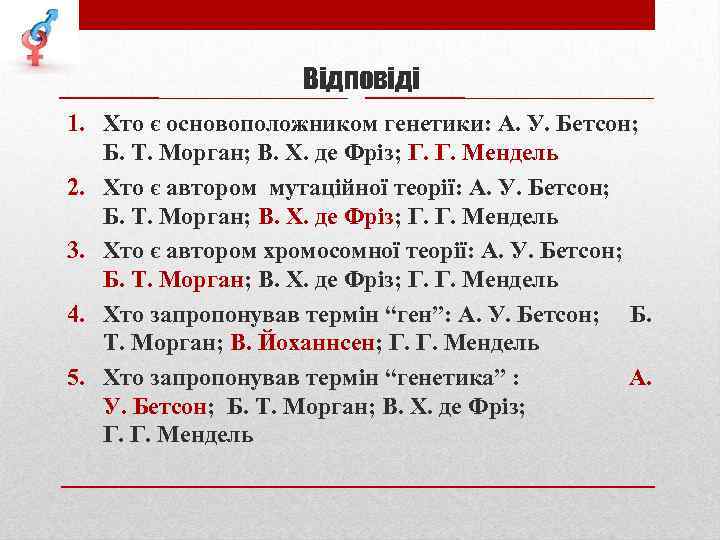 Відповіді 1. Хто є основоположником генетики: А. У. Бетсон; Б. Т. Морган; В. Х.