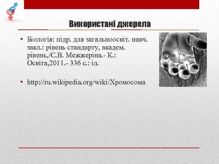 Використані джерела • Біологія: підр. для загальноосвіт. навч. закл. : рівень стандарту, академ. рівень,